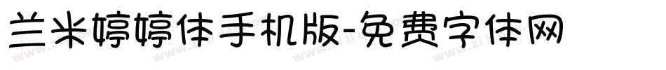 兰米婷婷体手机版字体转换