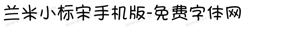 兰米小标宋手机版字体转换