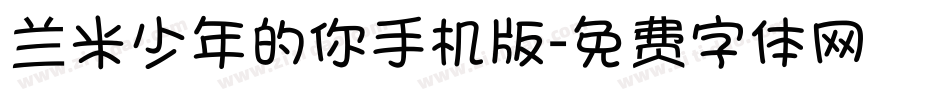 兰米少年的你手机版字体转换