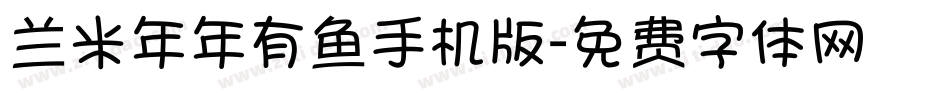 兰米年年有鱼手机版字体转换