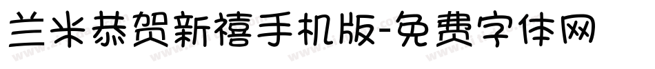 兰米恭贺新禧手机版字体转换