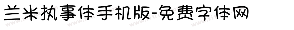 兰米执事体手机版字体转换