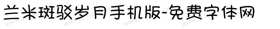 兰米斑驳岁月手机版字体转换