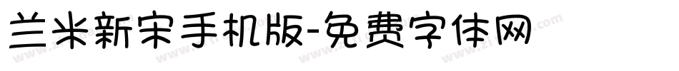 兰米新宋手机版字体转换
