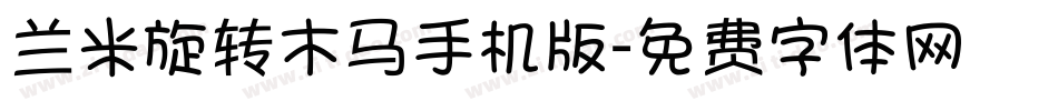 兰米旋转木马手机版字体转换