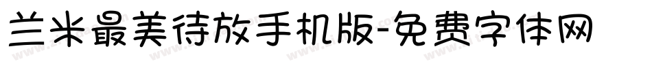 兰米最美待放手机版字体转换