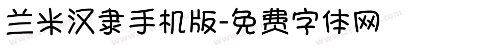 兰米汉隶手机版字体转换