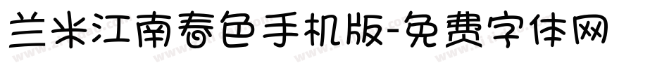 兰米江南春色手机版字体转换