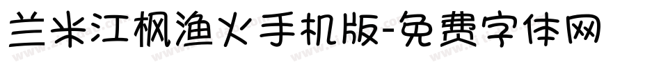 兰米江枫渔火手机版字体转换