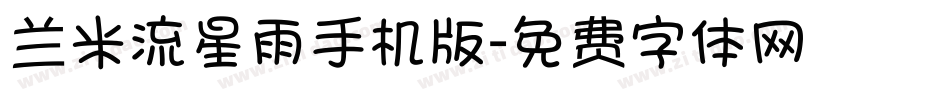 兰米流星雨手机版字体转换