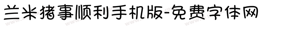 兰米猪事顺利手机版字体转换