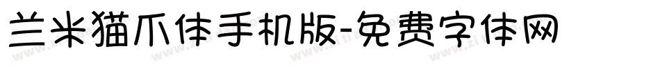 兰米猫爪体手机版字体转换