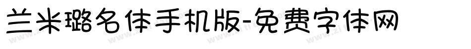 兰米璐名体手机版字体转换