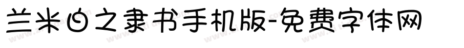 兰米白之隶书手机版字体转换