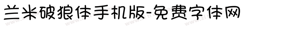 兰米破狼体手机版字体转换