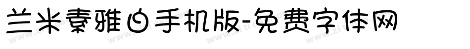 兰米素雅白手机版字体转换