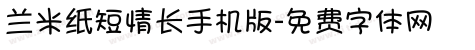 兰米纸短情长手机版字体转换