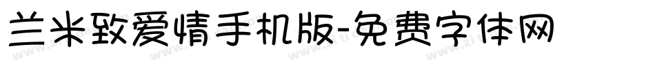 兰米致爱情手机版字体转换