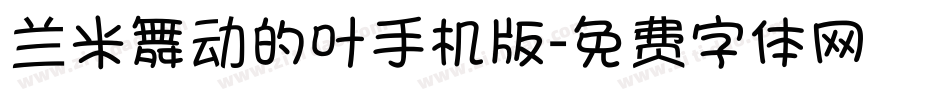 兰米舞动的叶手机版字体转换