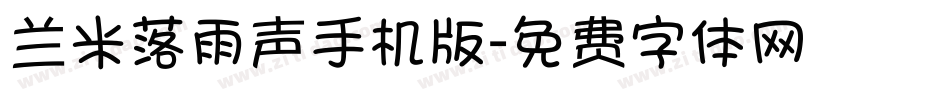 兰米落雨声手机版字体转换