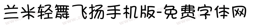 兰米轻舞飞扬手机版字体转换
