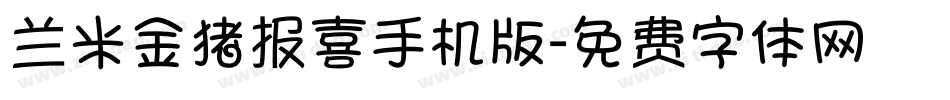 兰米金猪报喜手机版字体转换