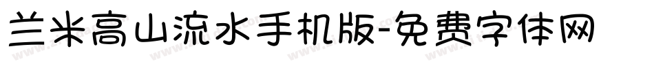 兰米高山流水手机版字体转换