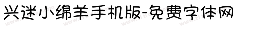 兴迷小绵羊手机版字体转换