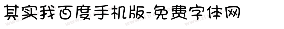 其实我百度手机版字体转换