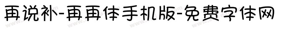 再说补-再再体手机版字体转换