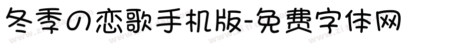 冬季の恋歌手机版字体转换