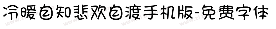 冷暖自知悲欢自渡手机版字体转换