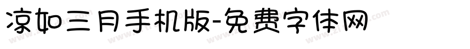 凉如三月手机版字体转换