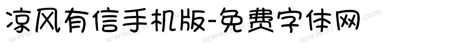 凉风有信手机版字体转换