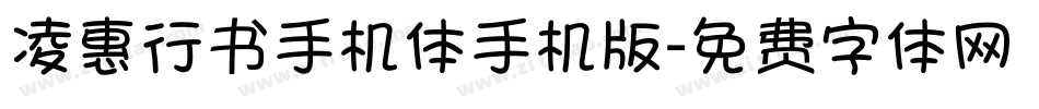 凌惠行书手机体手机版字体转换
