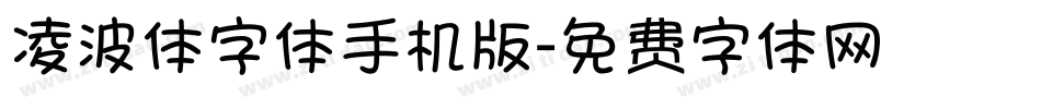 凌波体字体手机版字体转换