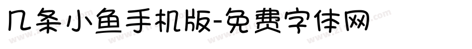 几条小鱼手机版字体转换