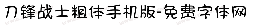 刀锋战士粗体手机版字体转换