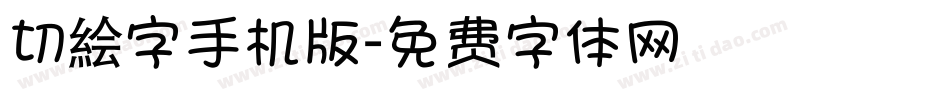 切絵字手机版字体转换