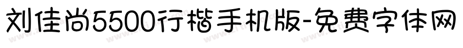 刘佳尚5500行楷手机版字体转换