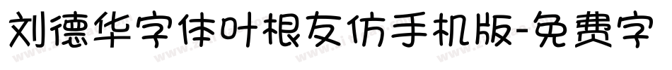 刘德华字体叶根友仿手机版字体转换