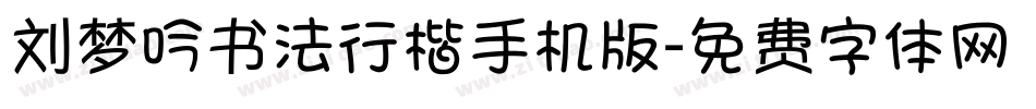刘梦吟书法行楷手机版字体转换