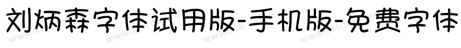 刘炳森字体试用版-手机版字体转换