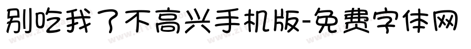 别吃我了不高兴手机版字体转换