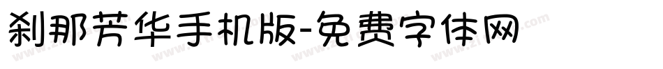 刹那芳华手机版字体转换