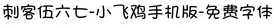 刺客伍六七-小飞鸡手机版字体转换