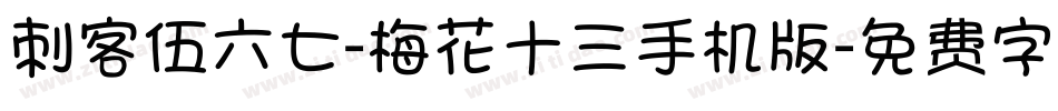刺客伍六七-梅花十三手机版字体转换