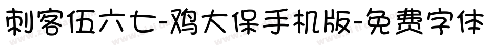 刺客伍六七-鸡大保手机版字体转换