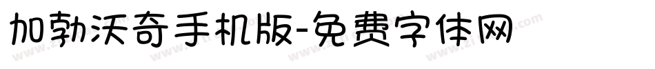 加勃沃奇手机版字体转换