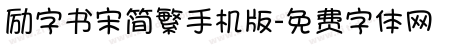励字书宋简繁手机版字体转换